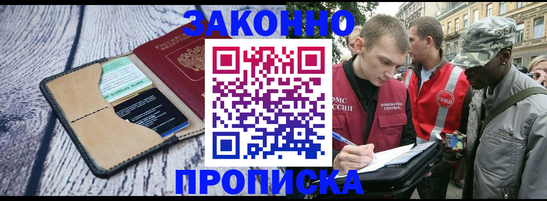 прописка для работы в Зеленогорске